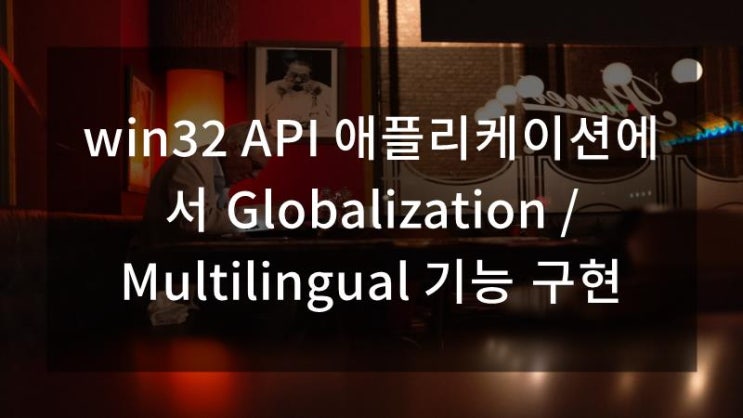  win32 API 애플리케이션에서 Globalization / Multilingual 기능 구현