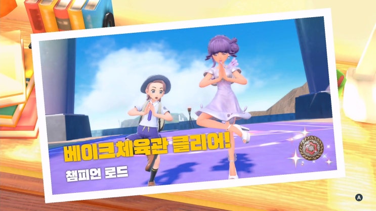  포켓몬스터 스칼렛/바이올렛 공략 [챔피언 로드 - 베이크체육관 vs리파]
