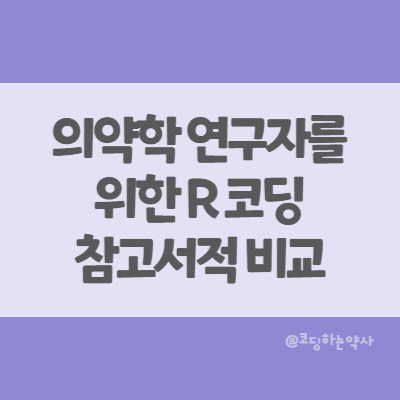  의약학 연구자, 보건의료빅데이터 연구자를 위한 R 코딩 참고서적 비교