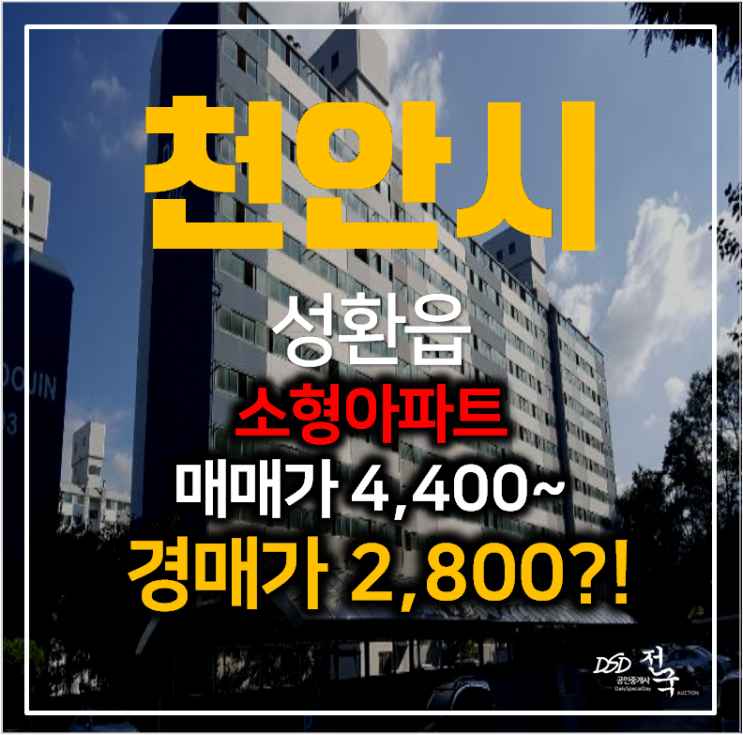 천안아파트경매 성환읍 두진그린힐 17평형 소형아파트 2천만원대 !