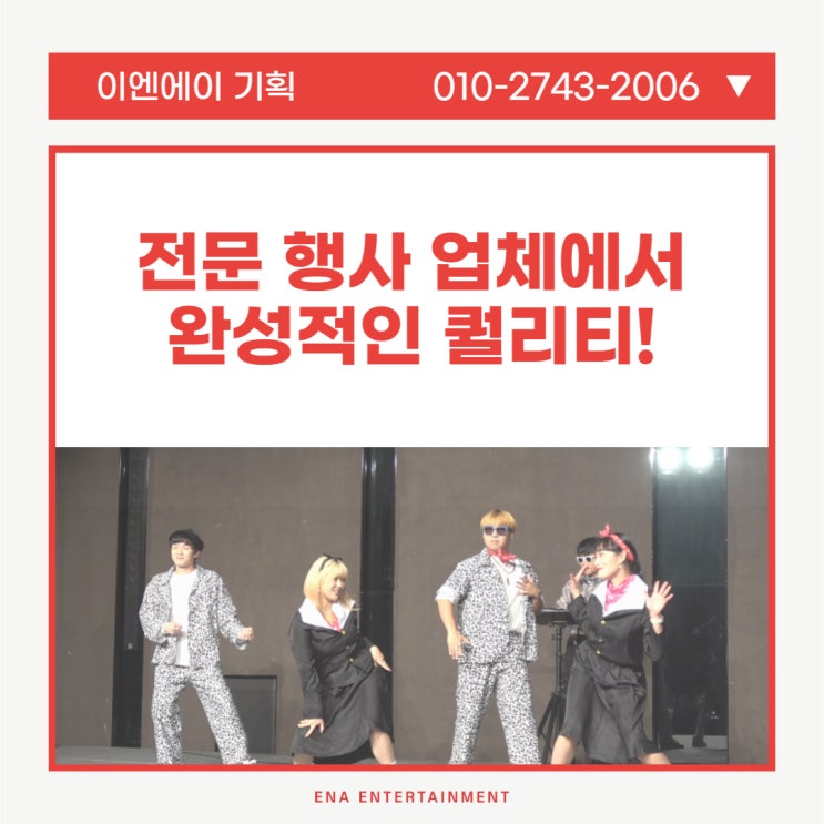  전문 행사 업체 ENA에서 완성적인 퀄리티!
