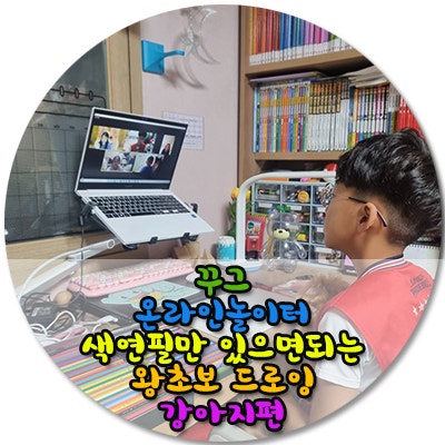  꾸그 실시간온라인수업 /색연필만 있으면 되는 왕초보 드로잉 ; 강아지편