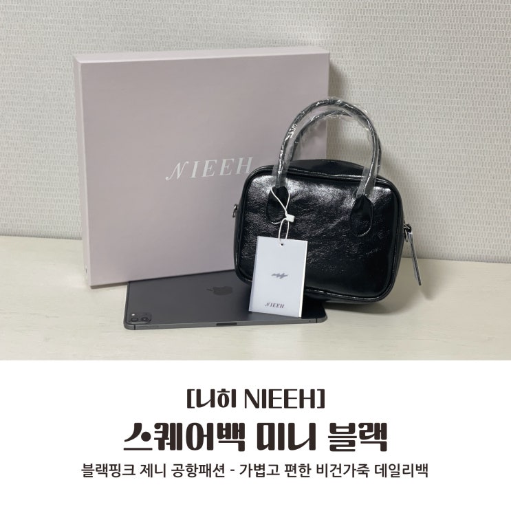  [니히 NIEEH] 제니 공항패션 ღ 가볍고 편한 비건가죽 데일리백, 스퀘어백 미니 블랙 ღ (feat.아이패드11)
