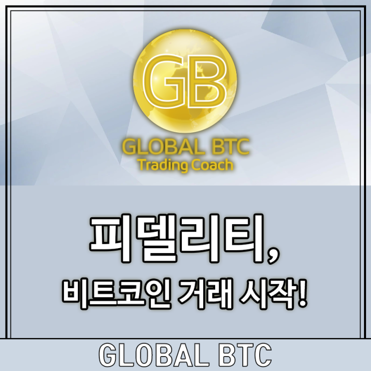  피델리티, 비트코인 거래 시작!