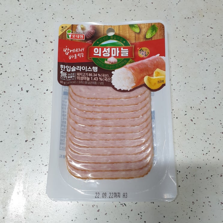  롯데햄 의성마늘 한입슬라이스 햄 칼로리(열량), 영양성분정보, 맛 후기!