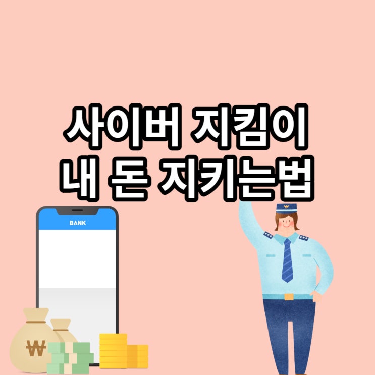  중고거래사기조회 중고거래전 확인 사이버안전지킴이