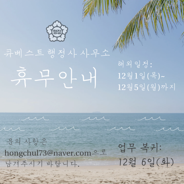  [휴무안내] 12월1일(목)~12월 5일(월) 큐베스트 행정사사무소 해외 일정으로 인하여 상담이 원활하지 않을 수 있음을 알려드립니다.