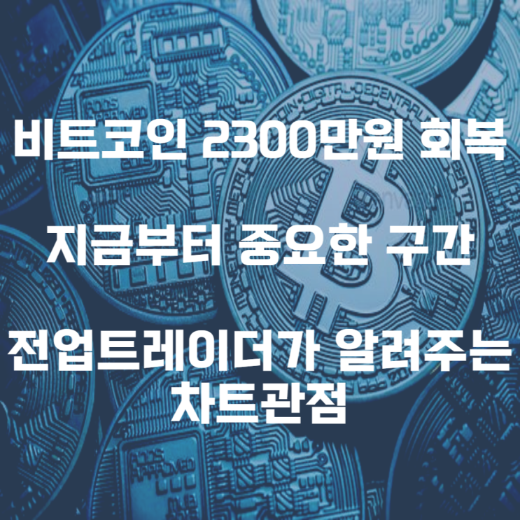  비트코인 2300만원 회복 이제 중요하게 봐야할 것은? 트레이딩뷰 중장기 시나리오
