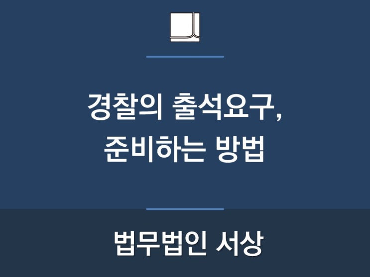  경찰의 출석요구, 준비하는 방법