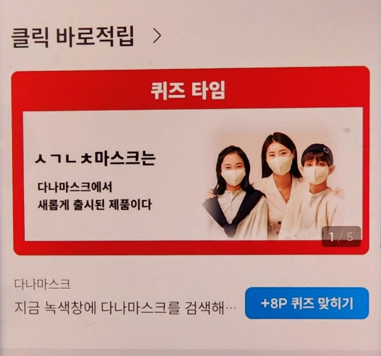 ㅅㄱㄴㅊ 다나마스크 ㅅㄱㄴㅊ 퀴즈 다나마스크퀴즈타임 문제  다나마스크에서 나온 신제품의 이름은 무엇일까요? (초성:ㅅㄱㄴㅊ) 다나 마스크  신제품 ㅅㄱㄴㅊ 마스크퀴즈