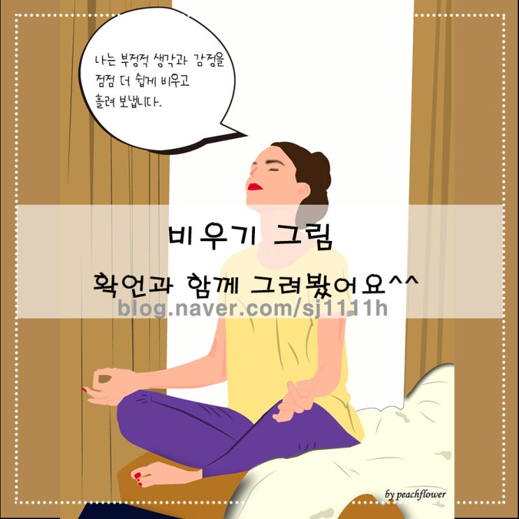  비우기 그림 확언과 함께 그려봤어요^^