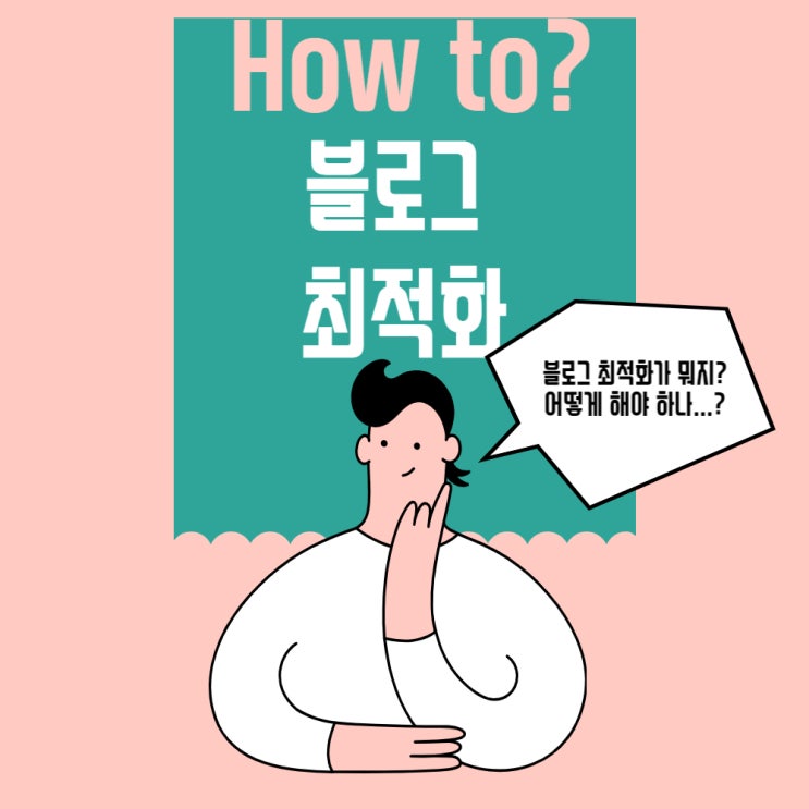  어떻게 최적화 블로그가 될 수 있는가? 최적화 블로그가 될 수 있는 방법은?