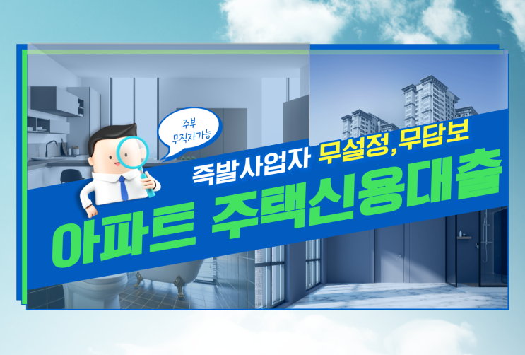  즉발사업자 무설정 하우스론 무담보 아파트론 DSR 회피방법