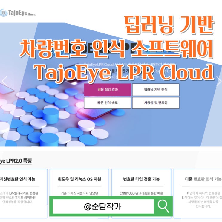 획기적으로 차량번호 인식 문제를 해결한 소프트웨어 TajoEye LPR Cloud