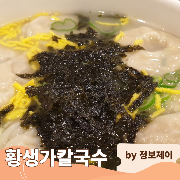  삼청동 줄 서서 먹는 미쉐린가이드 맛집 "황생가칼국수"