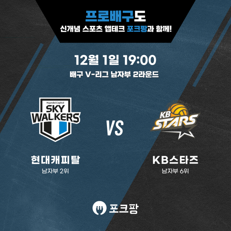  12월 1일 배구 V-리그 남자부 현대캐피탈 VS KB손해보험 핵심 분석!