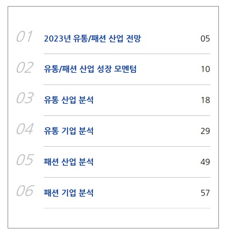 유통 / 패션 산업 23년 전망 유통 / 패션 산업 23년 전망