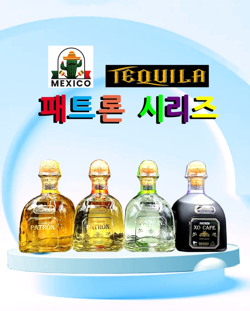 데킬라!! 패트론 시리즈 판매점]위너스 스페셜 마켓 : 네이버 블로그