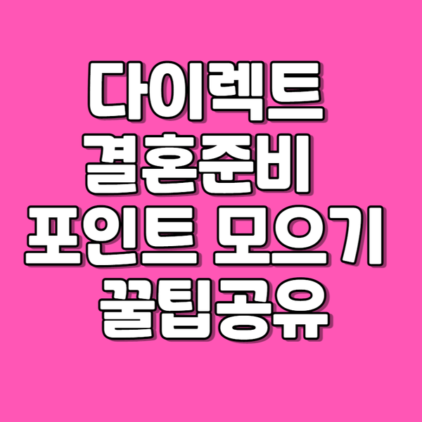  가성비 결혼준비비용. 다이렉트결혼준비 포인트 150만원 적립후기. 다이렉트포인트 모으기 꿀팁.