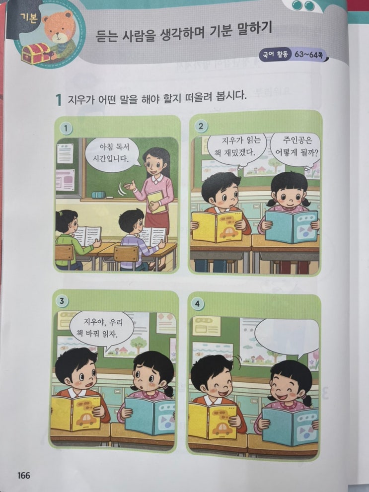 [1학년-교사교육과정 11.30.(수)161일차]뉴스 날씨로 전국 강추위 실감하기, 국어 듣는 사람을 생각하며 기분 말하기 사례에 대한 6색생각놀이수업(김해동광초등학교 1학년2반)