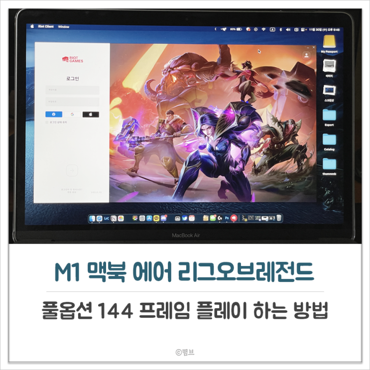  M1 맥북 에어 리그오브레전드 풀옵션 144프레임 플레이 하는 방법