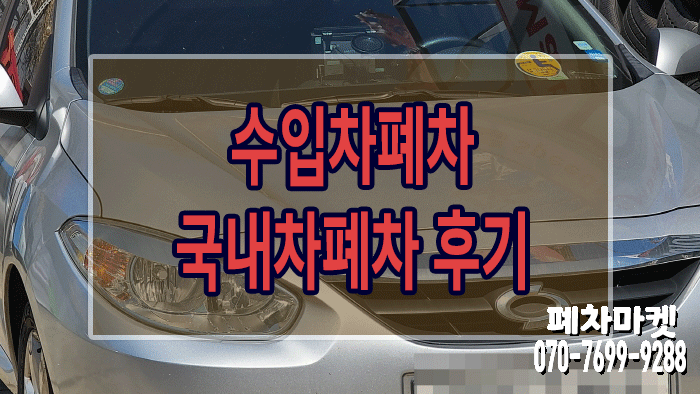  수입차폐차, 국내차폐차 후기