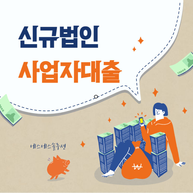  신규법인 사업자 대출 정확하게 알고 싶으시죠?