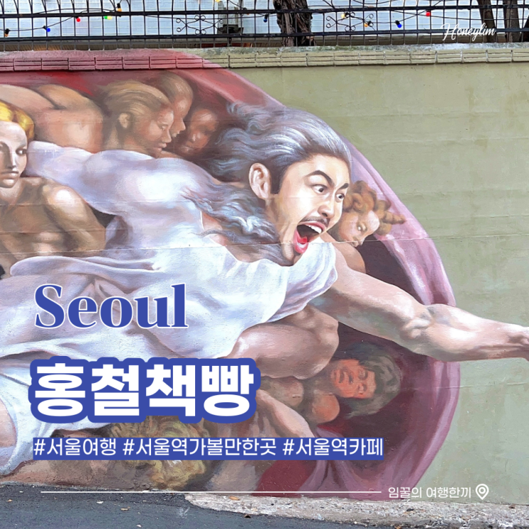  서울여행 서울역 가볼만한곳 노홍철이 직접 운영하는 : 홍철책빵