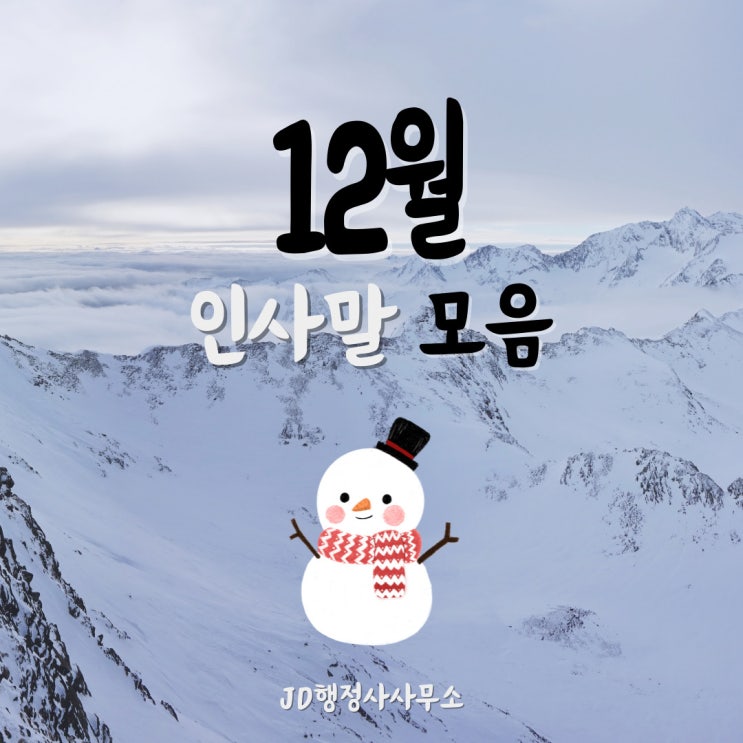  12월 인사말 인사 문자 인사 문구 인사 글귀 인사 메시지 모음