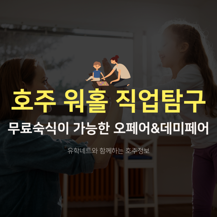  호주 워홀러 직업 일자리 알아보기 - 오페어 & 데미페어 (유학네트 멜버른)