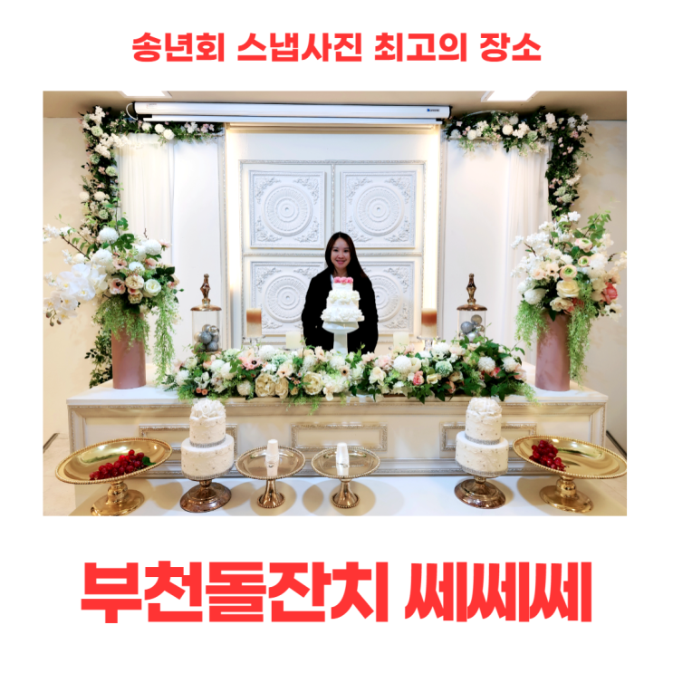 부천 돌잔치 쎄쎄쎄 송년회 스냅사진 최고의 장소 부천 돌잔치 쎄쎄쎄 송년회 스냅사진 최고의 장소