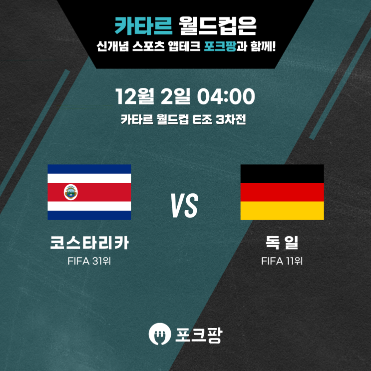  12월 2일 카타르 월드컵 E조 3차전 코스타리카 VS 독일 핵심 분석!