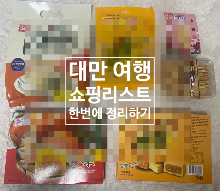 3박4일 대만여행 쇼핑리스트 (Feat.까르푸)