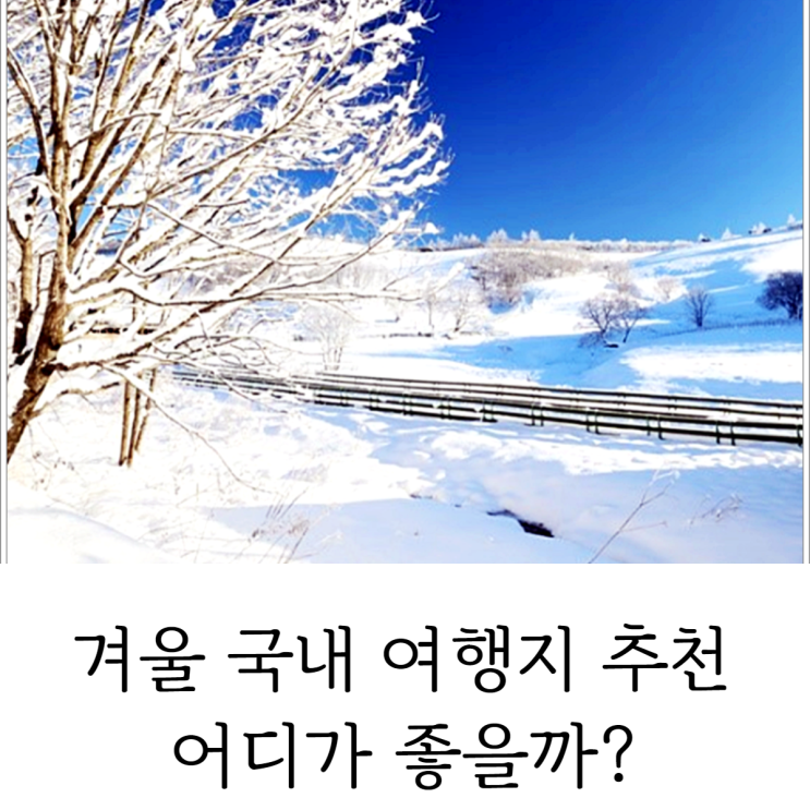  겨울 국내 여행지 추천 어디가 좋을까?