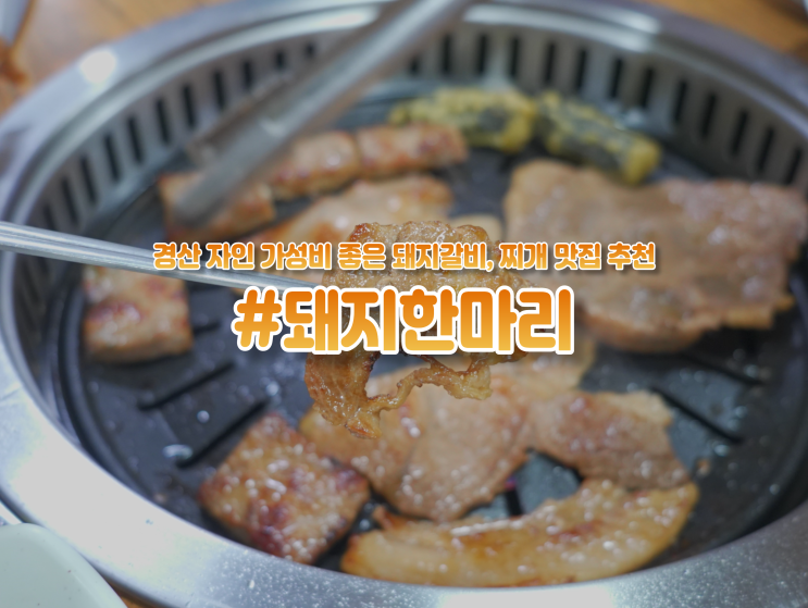  경산 자인 점심특선 "돼지한마리" 돼지갈비, 찌개 맛집 추천