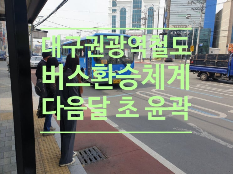  대구권광역철도 '버스환승체계', 다음달 초 윤곽 나올듯