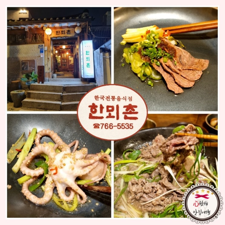  [안국역/북촌] 재동 한정식 맛집 추천: 한뫼촌 한옥 맛집 무용가 최승희 고택 나만 알고 싶은 한우불고기 낙지볶음 갈치조림 맛집(내돈내산 솔직후기)