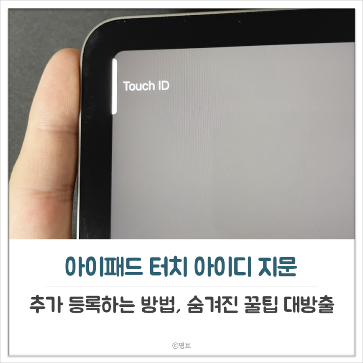  아이패드 터치 아이디 지문 추가 등록하는 방법 (숨겨진 꿀팁 대방출)
