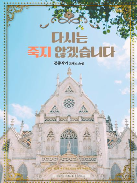  [블라이스/무료/로맨스판타지] 다시는 죽지 않겠습니다 리뷰