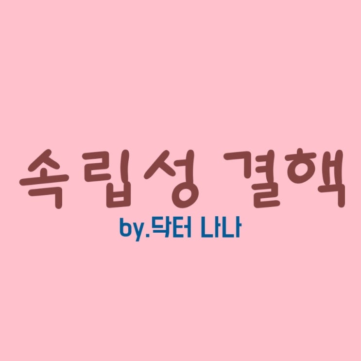  속립성 결핵 증상 및 치료