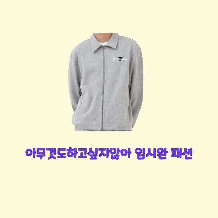  안대범 임시완 아무것도하고싶지않아 4회 3회 집업 카라 회색 자켓 잠바 옷 패션