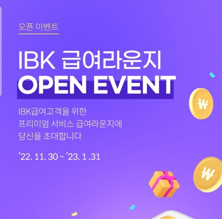 IBK 급여라운지 오픈이벤트 (feat. 웰컴이벤트 GS25 2천원 상품권 전원)