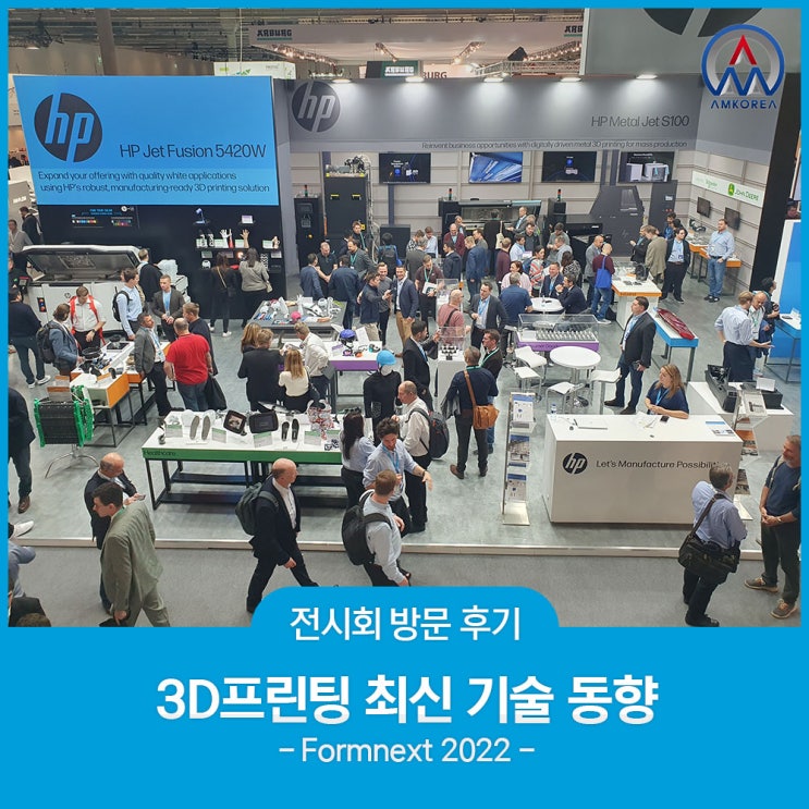 [Formnext 2022] 해외 전시회 방문, 3D프린팅 최신 기술 동향