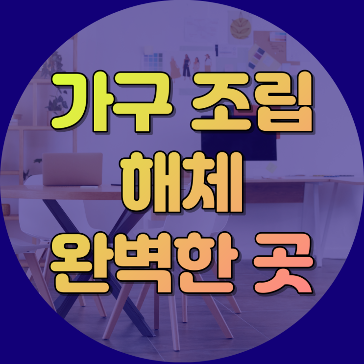  가구 조립 해체 필요하시다면 무조건 물어보세요