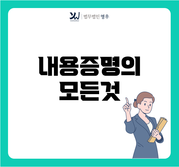  변호사 내용증명 비용과 내용증명 효력에 관하여