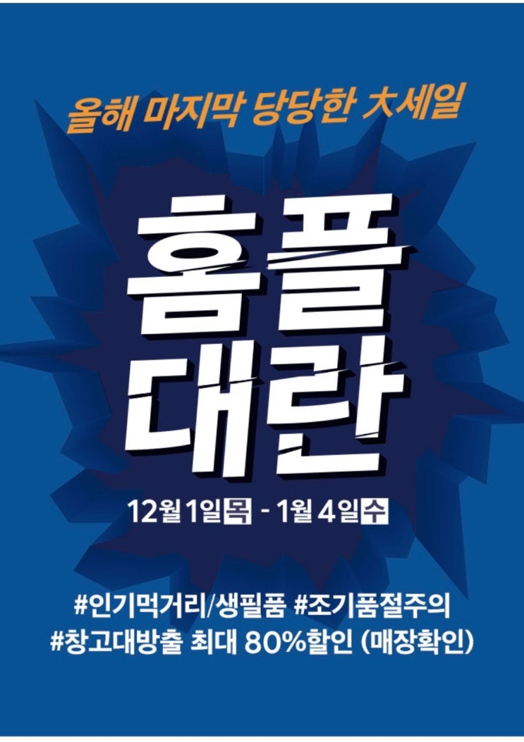  홈플러스 홈플대란 (22.12.1 - 23.1.4)