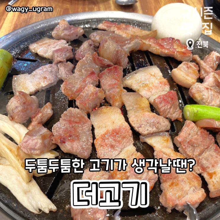 전주 덕진구 만성동 고기 맛집 더 고기 리뷰