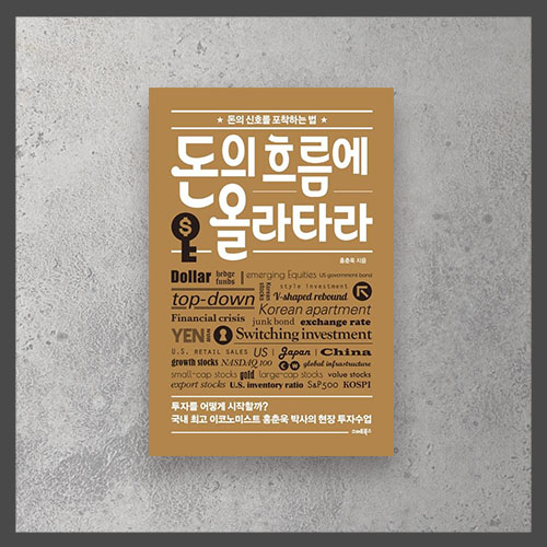  <돈의 흐름에 올라타라 - 홍춘욱>