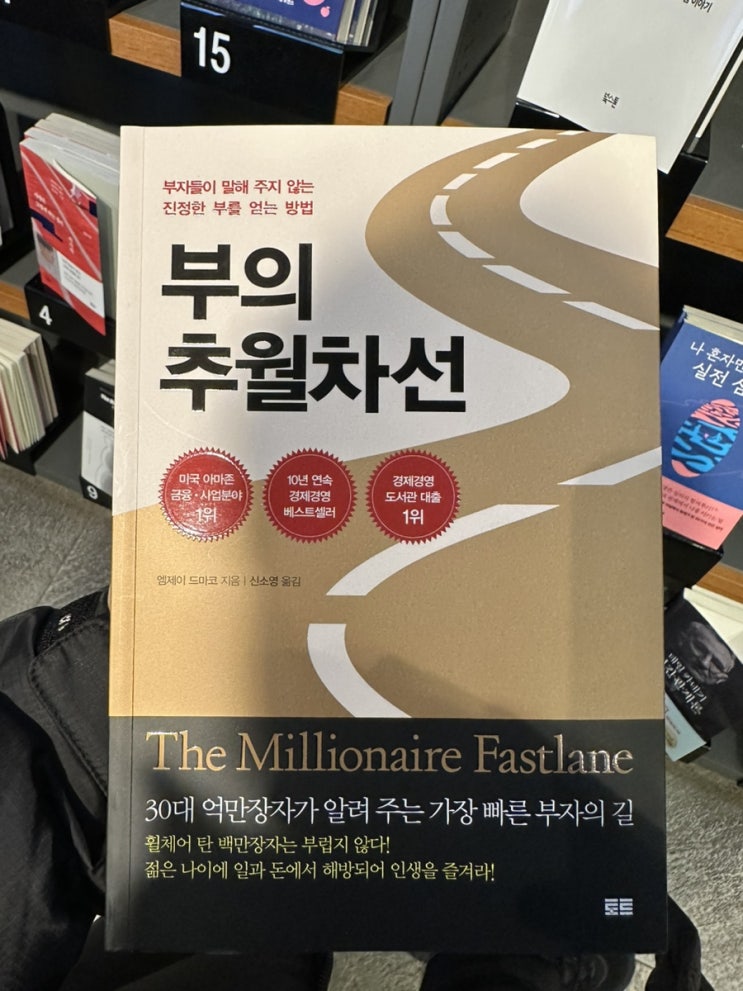  부의 추월차선 -엠제이 드마코