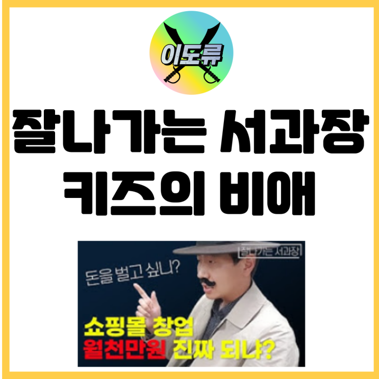 잘나가는 서과장 kids의 비애 잘나가는 서과장 kids의 비애